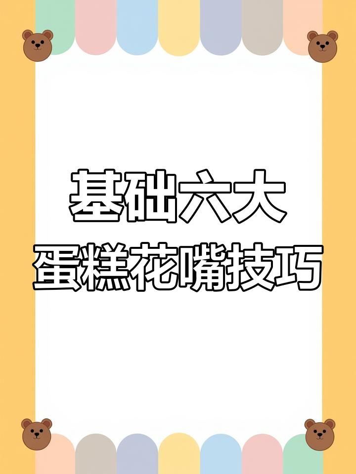 新手必学!六款蛋糕裱花嘴用法大揭秘