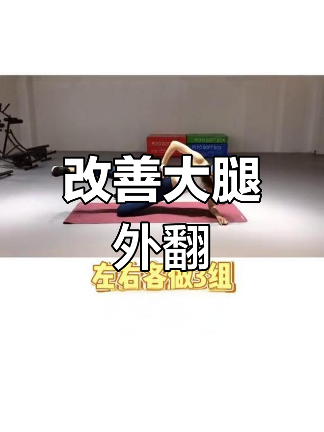 大腿外翻?试试这个动作,轻松改善肌肉不平衡!