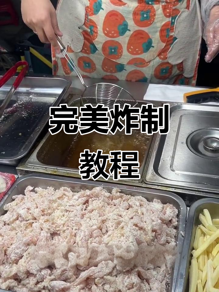 鸡柳薯条年糕炸法全攻略,轻松学会这几招