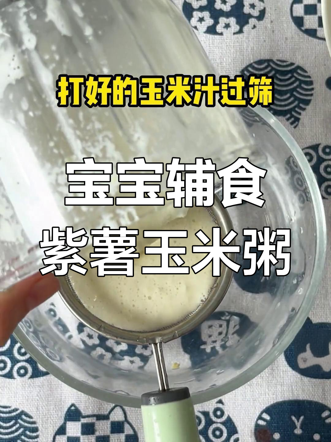 8月龄宝宝辅食:紫薯玉米粥,营养丰富,促进肠胃健康