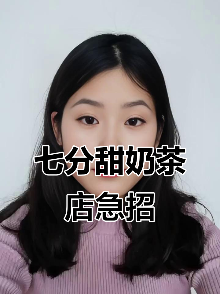 七分甜奶茶店招聘,月薪三千五起,福利超多!