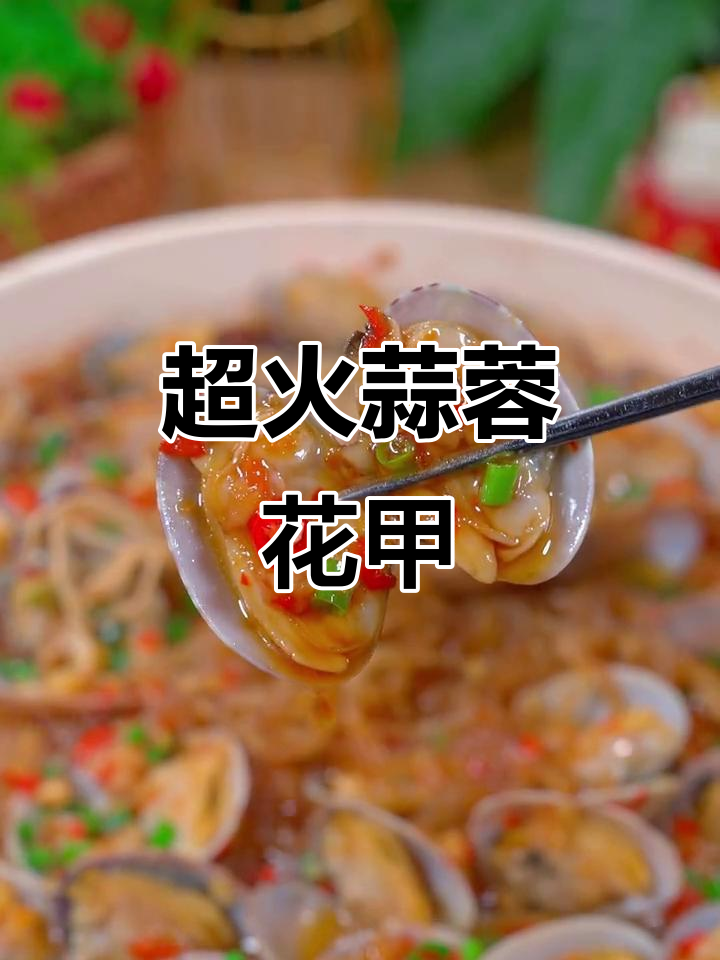 深圳烧烤店热销蒜蓉花甲,教你简单又美味做法