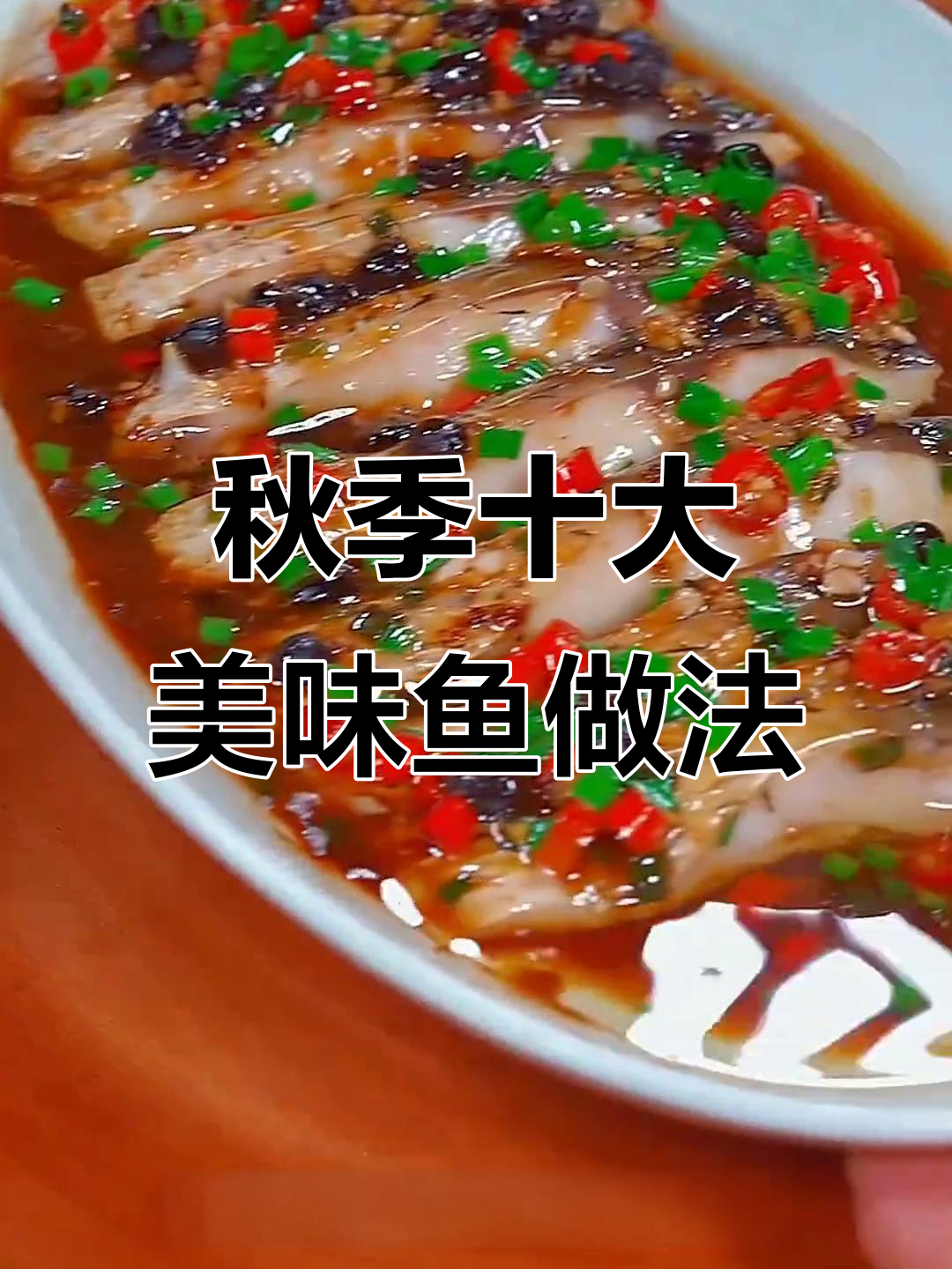 立秋后必试的十道鱼肉家常菜,最后一款价值千万