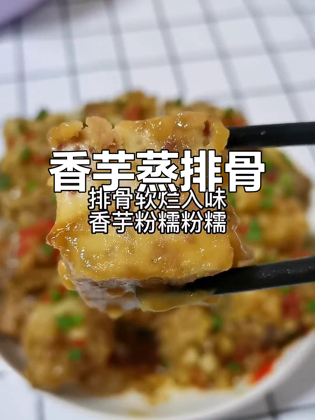 香芋蒸排骨,简单又美味,米饭必备的下饭神器