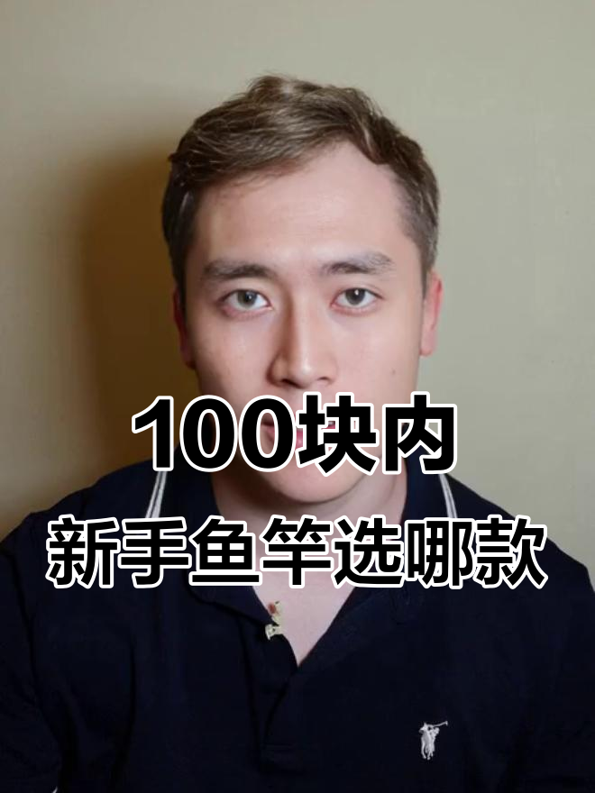 新手野钓必备！百元以内五米四鱼竿推荐