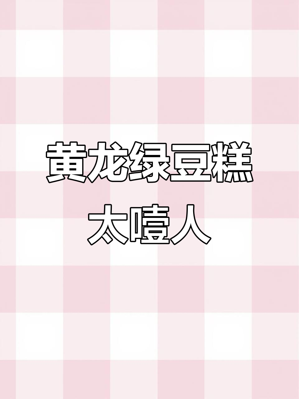 小小绿豆糕,却能让你噎到不行!黄龙绿豆糕的独特魅力