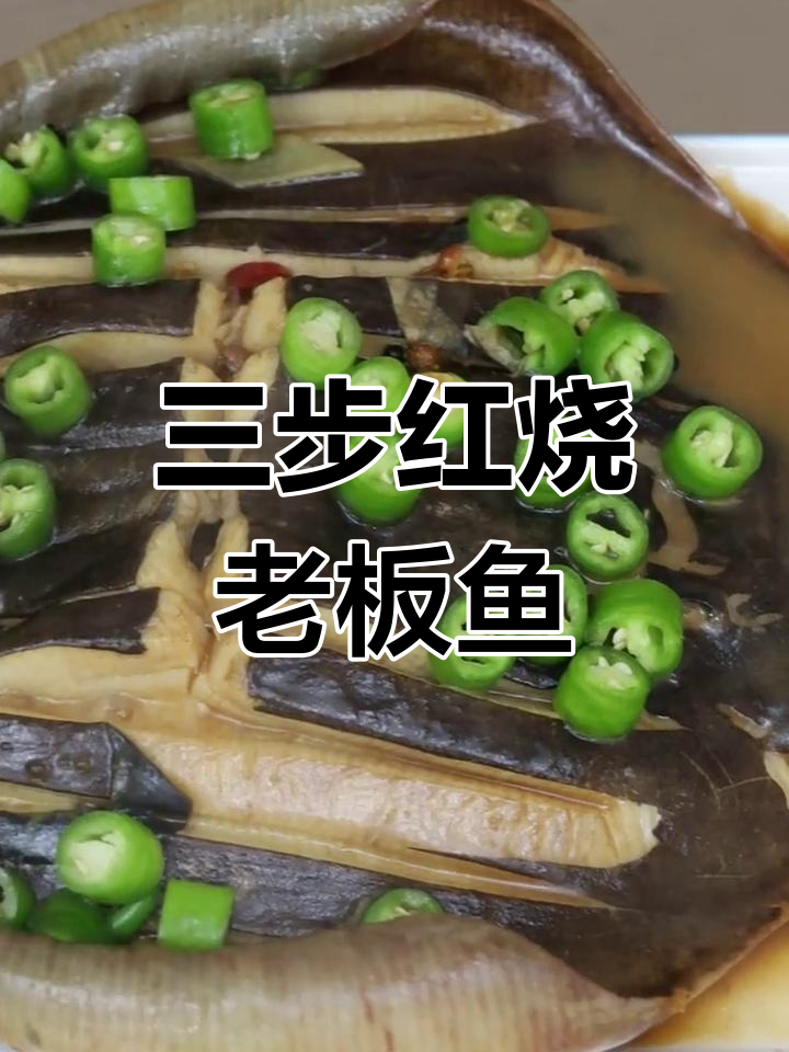 轻松做红烧老板鱼,三步搞定