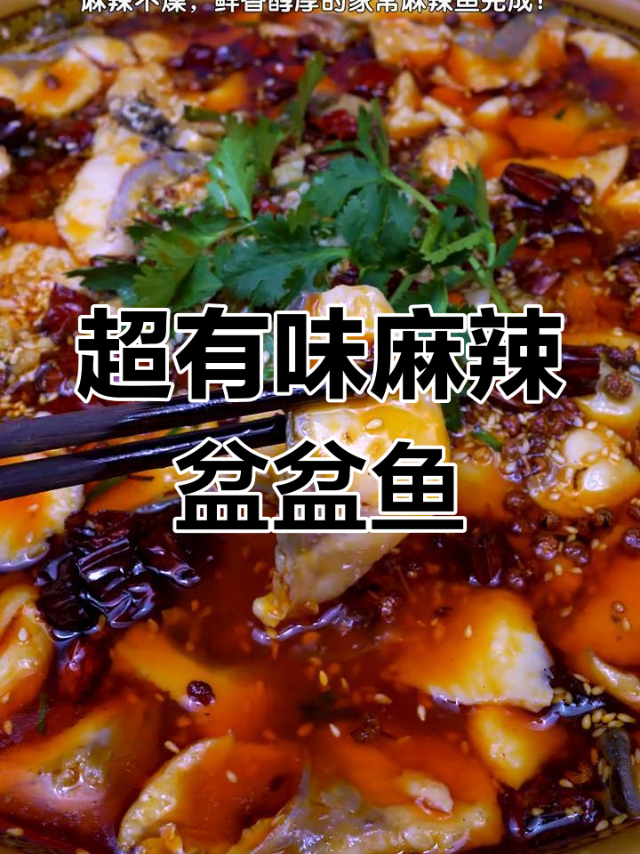 麻辣鲜香盆盆鱼,轻松学会这道美味!