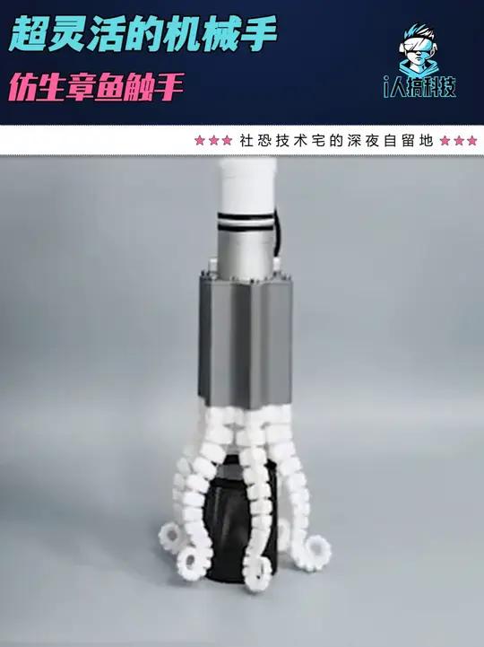 超灵活的机械手,仿生章鱼触手