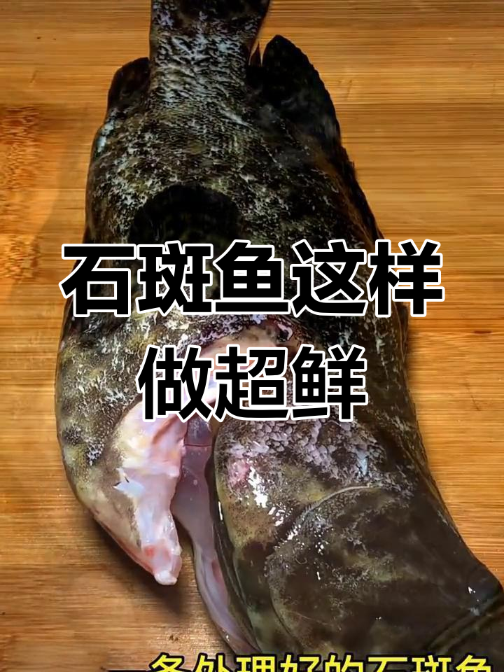 深海野生石斑鱼,鲜美做法大公开