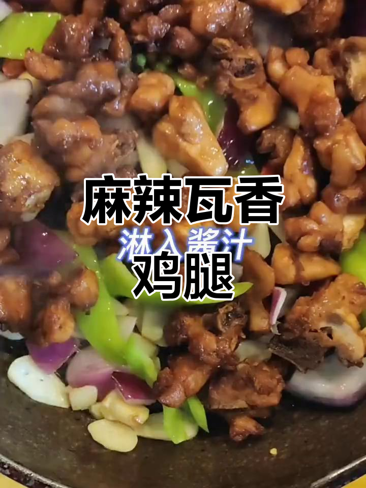 麻辣瓦香鸡,简单又美味!