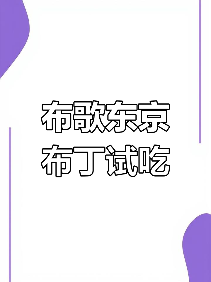 宁波布歌东京蛋糕体验