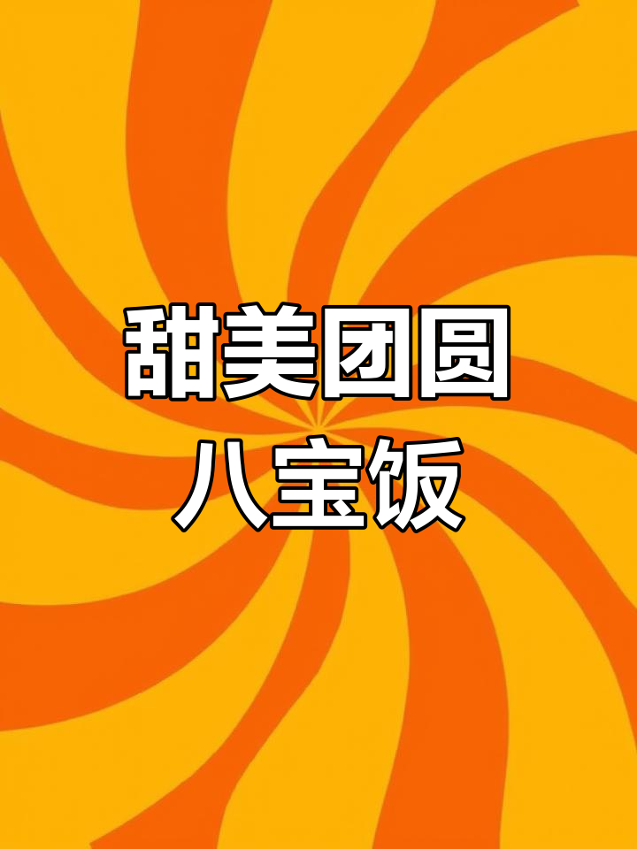 八宝饭,甜蜜圆满,口感丰富,回味无穷!