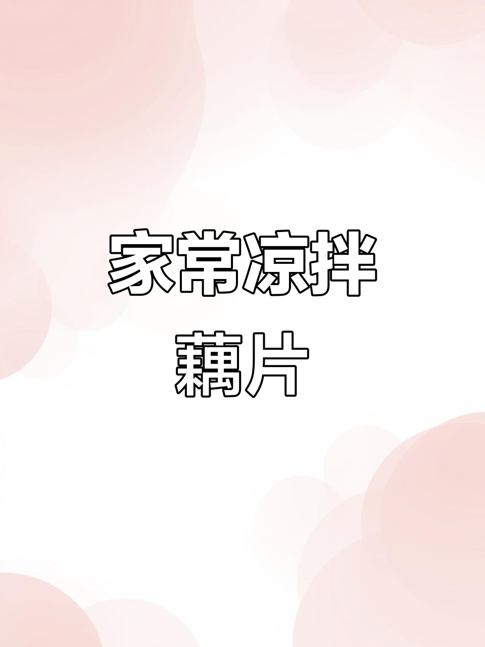 清爽脆嫩凉拌藕片,春节家宴必备美味小菜