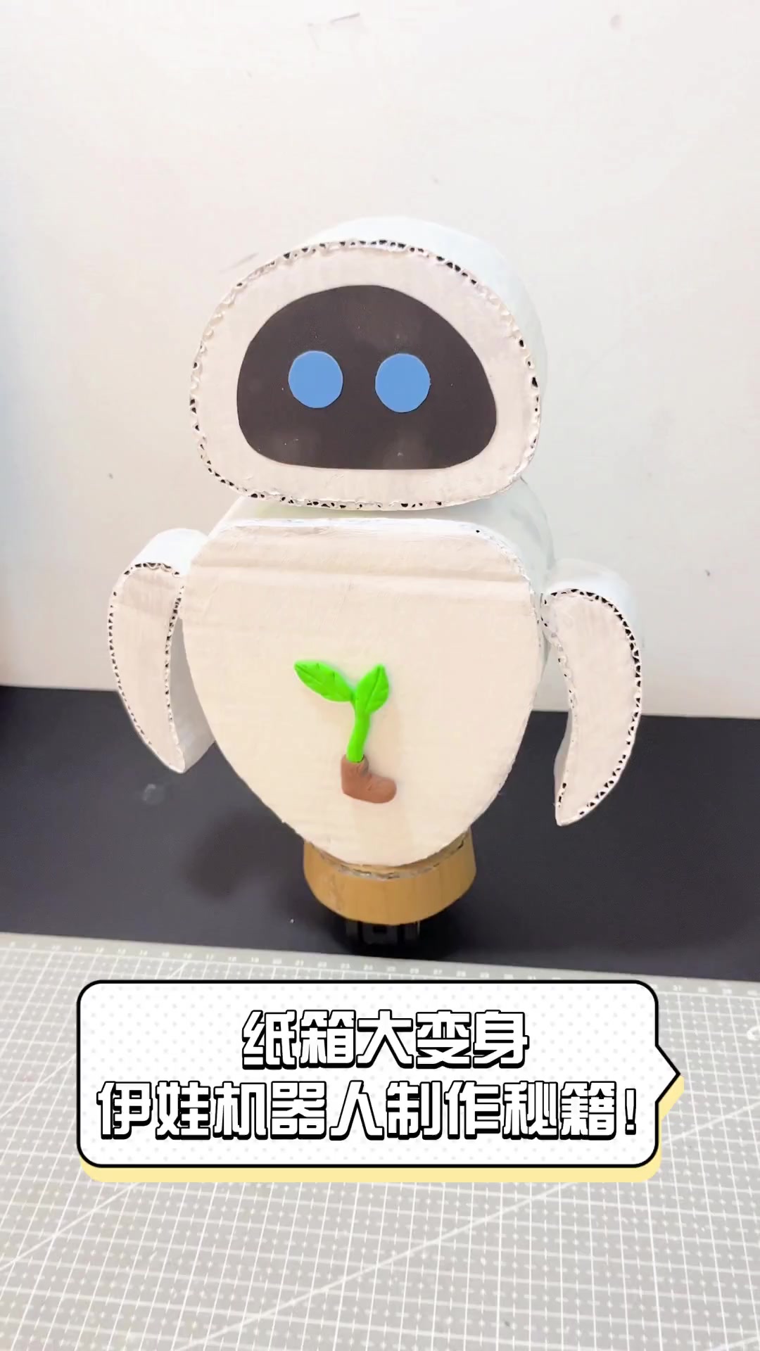 纸箱大变身,伊娃机器人制作秘籍!