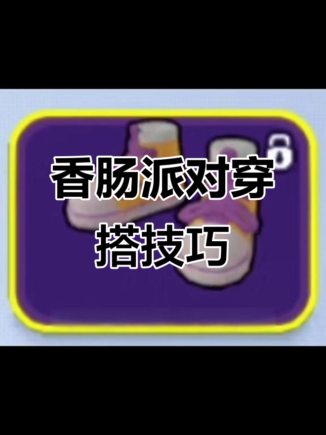 香肠派对穿搭全攻略:从头部到脚部的完美搭配