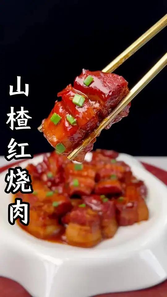 山楂红烧肉教程分享 #