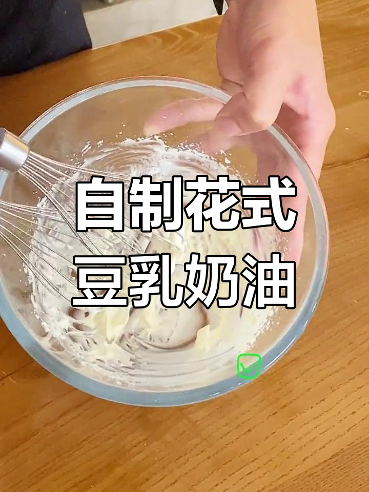 轻松自制豆乳奶油,生日蛋糕必备