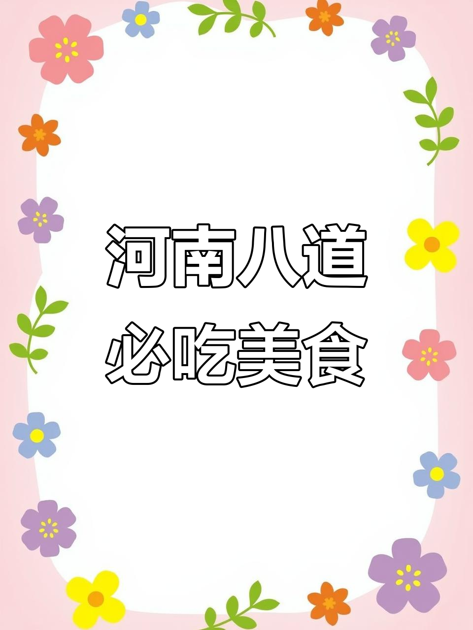 河南八大经典家常菜,香气扑鼻让人无法抗拒