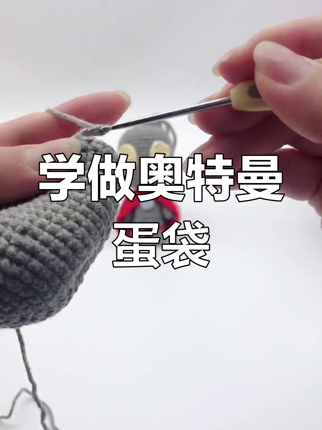 零基础学钩针,编织奥特曼鸡蛋袋教程