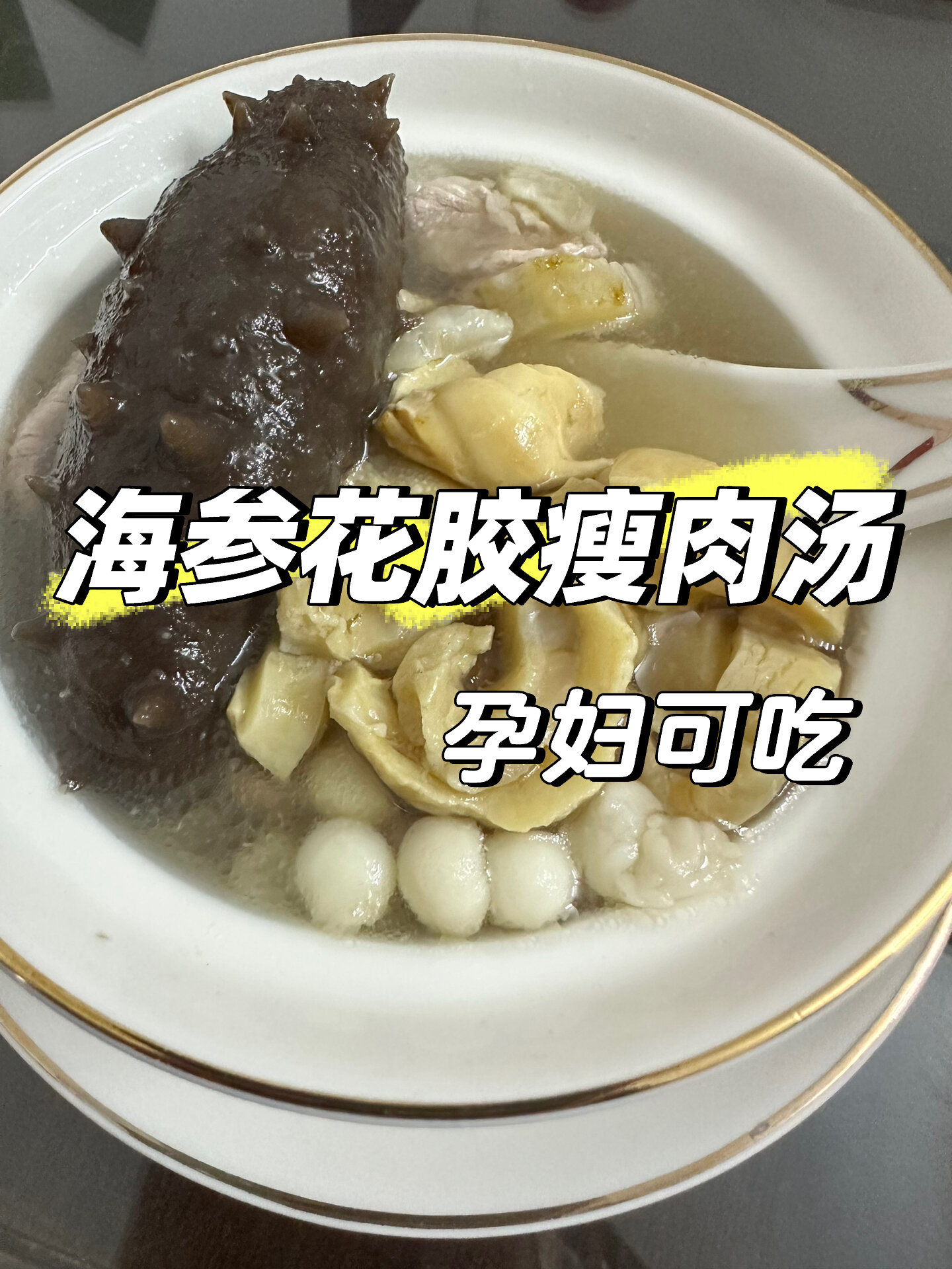 海参瘦肉花胶汤!适合备孕、孕期、产后的姐妹