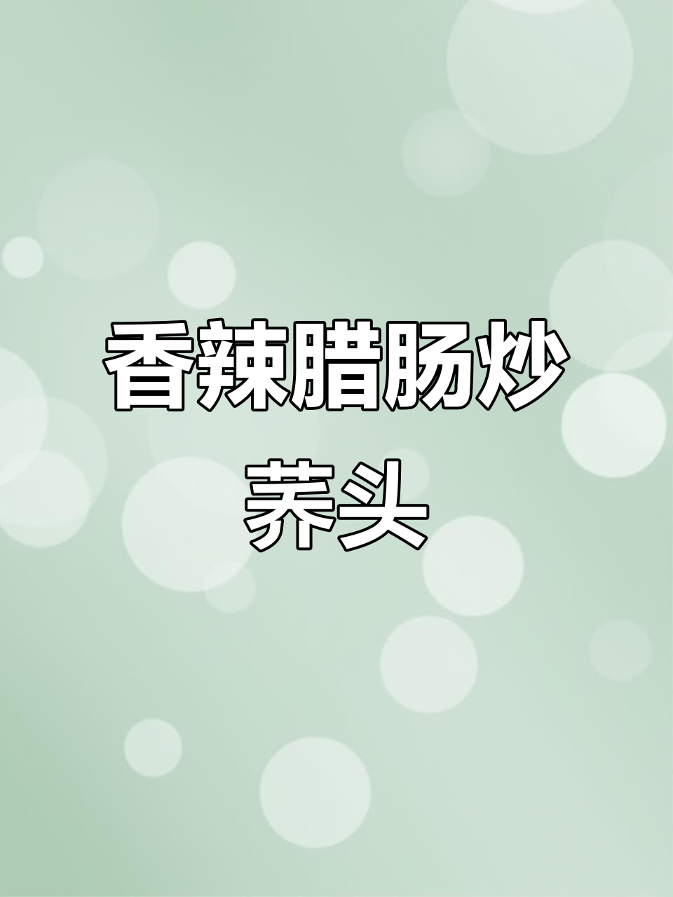 腊肠搭配荞头炒制,香气扑鼻,饭前必试的美味组合!