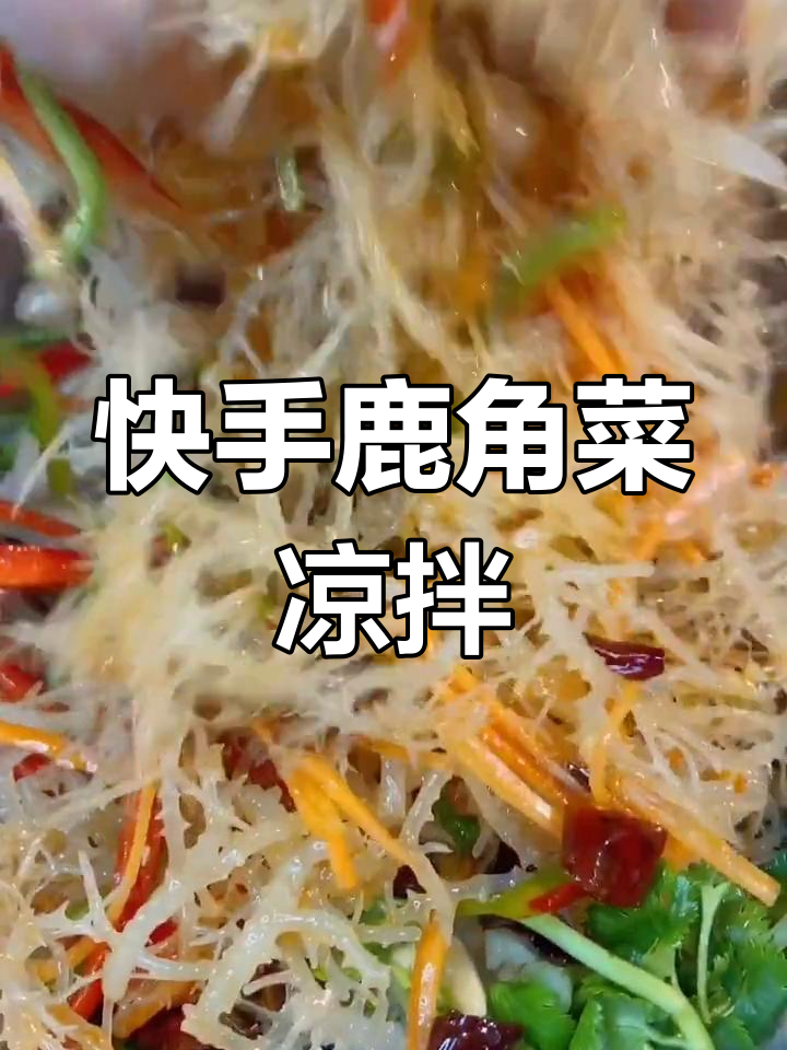 鹿角菜凉拌做法,简单又下饭!