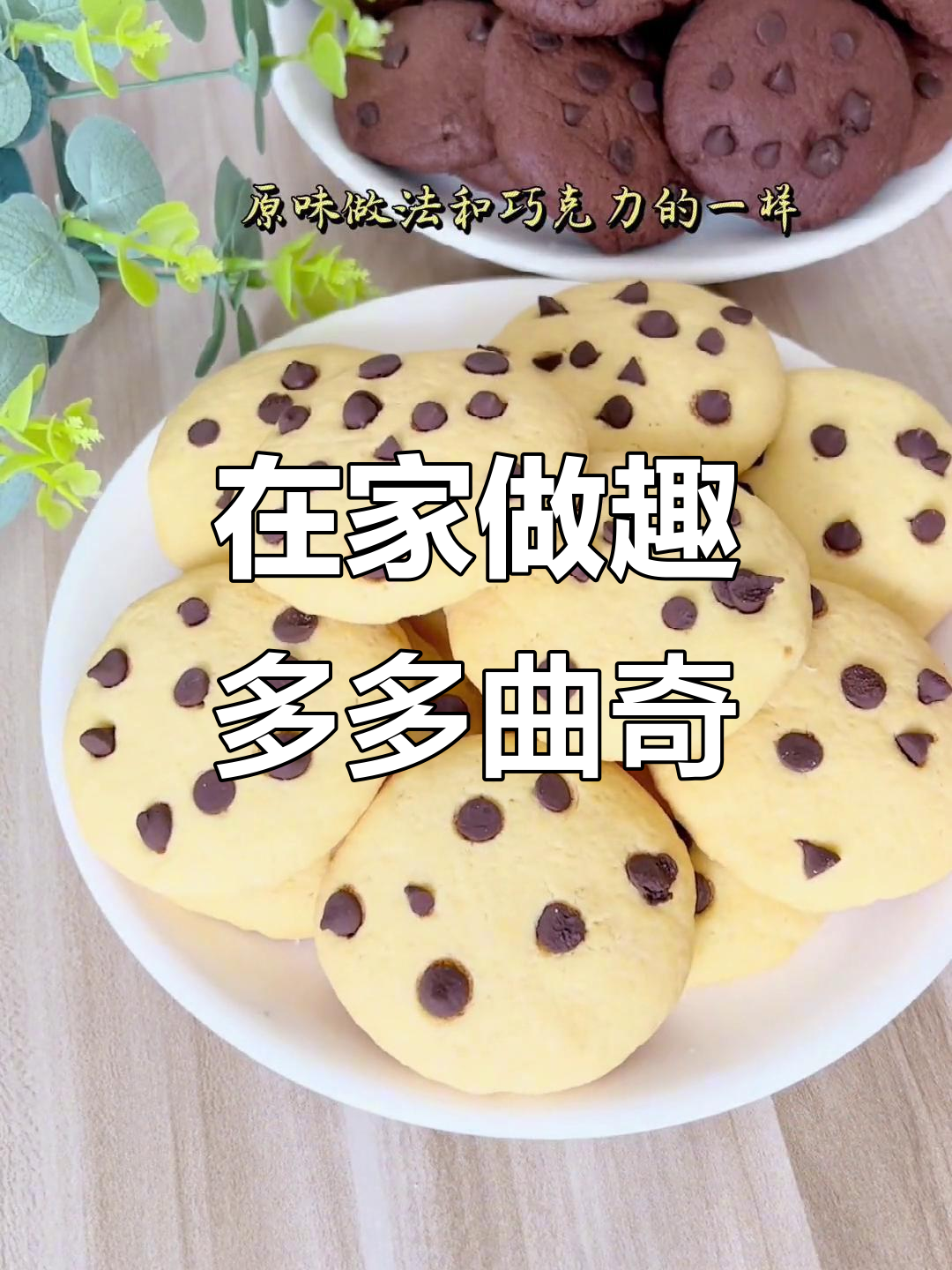 软曲奇饼干轻松做,巧克力豆点缀更诱人