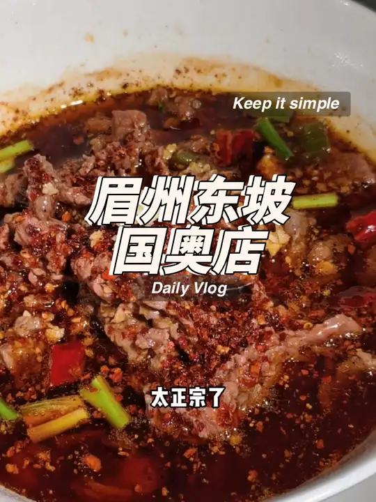 真心推荐这道鲜切水煮吊龙牛肉 眉州东坡 水煮牛肉 川菜 冬季美食记 北京川菜推荐