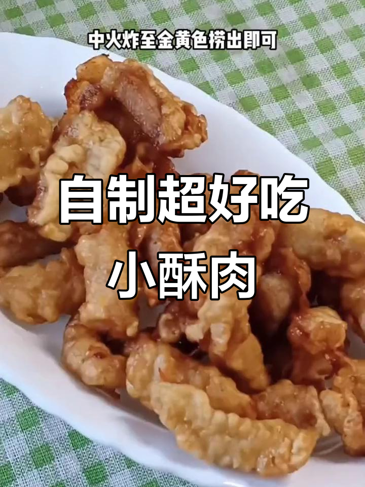 抖音火爆小酥肉做法,外焦里嫩比外面还好吃