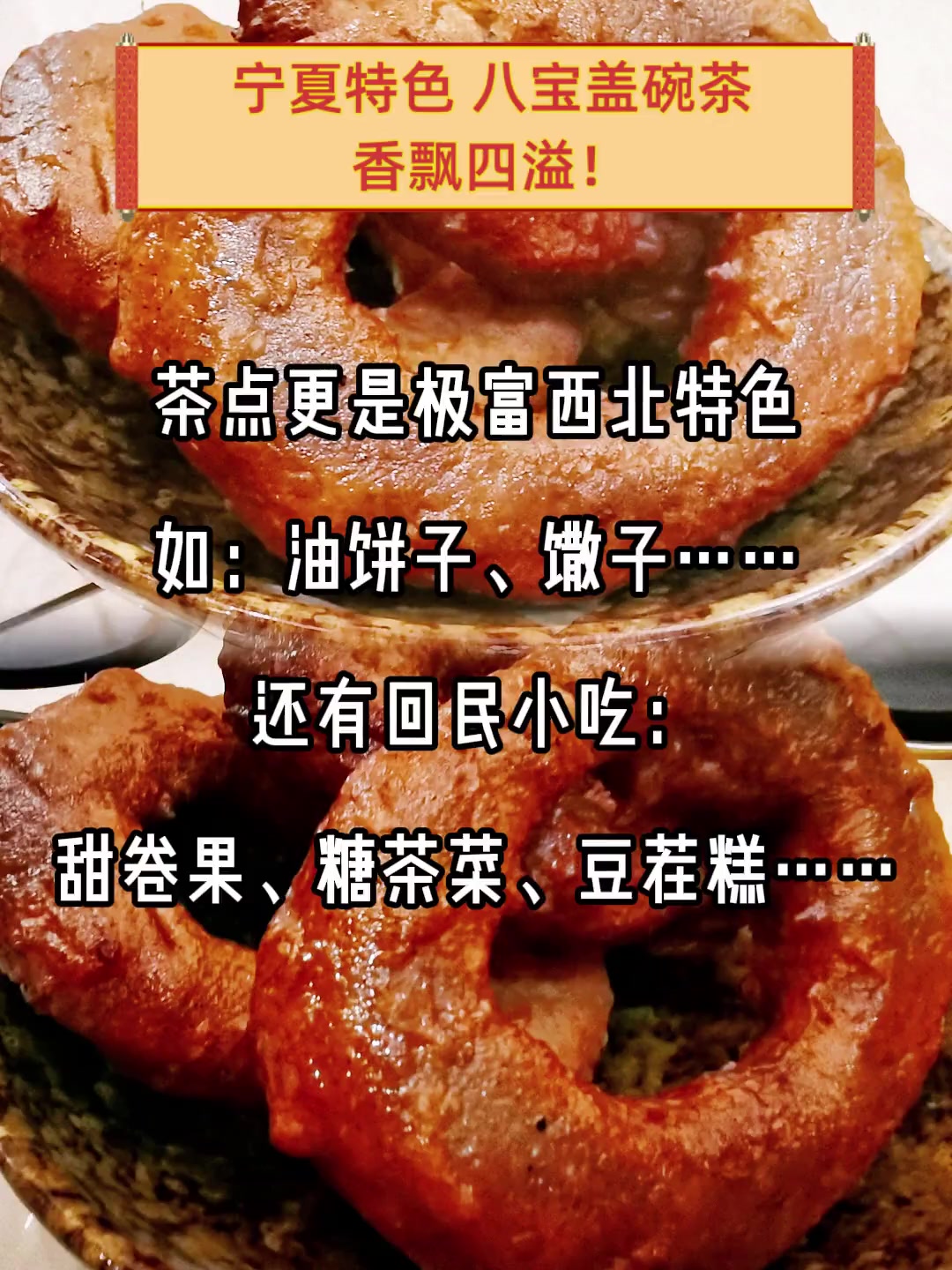 宁夏特色,八宝盖碗茶,香飘四溢!
