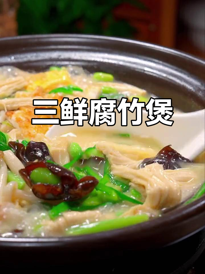 腐竹三鲜煲,做法超简单又美味