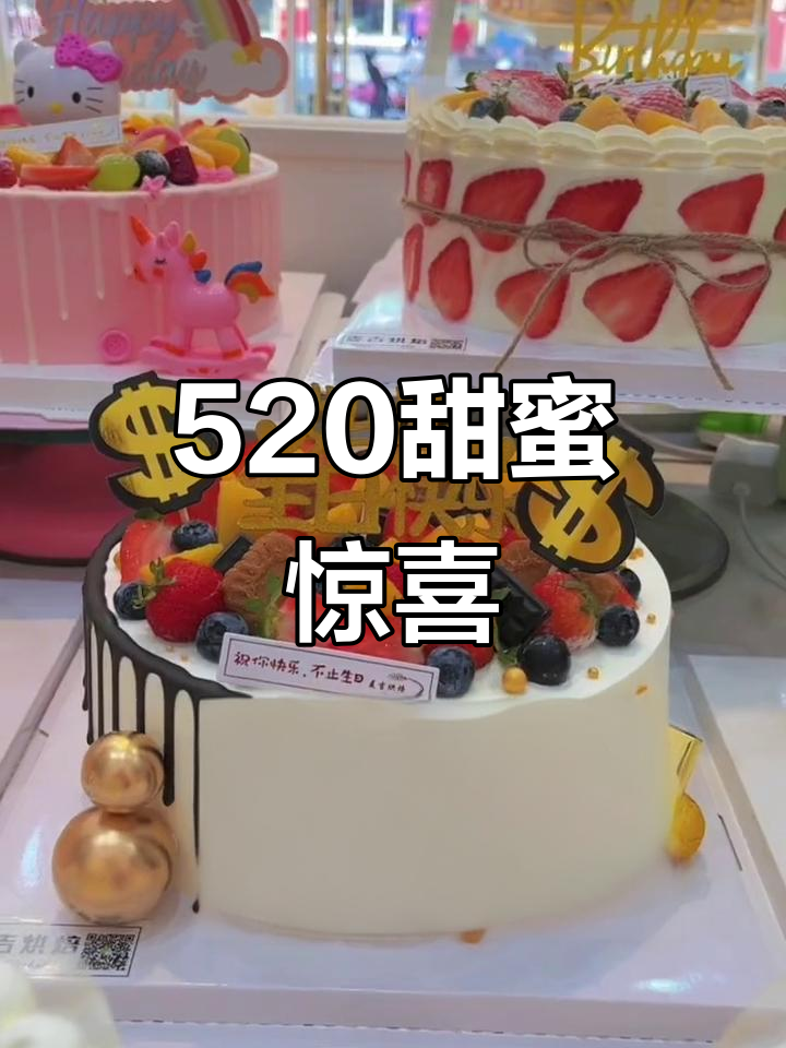 水果蛋糕，520的甜蜜惊喜，温暖与意外总是最珍贵的礼物