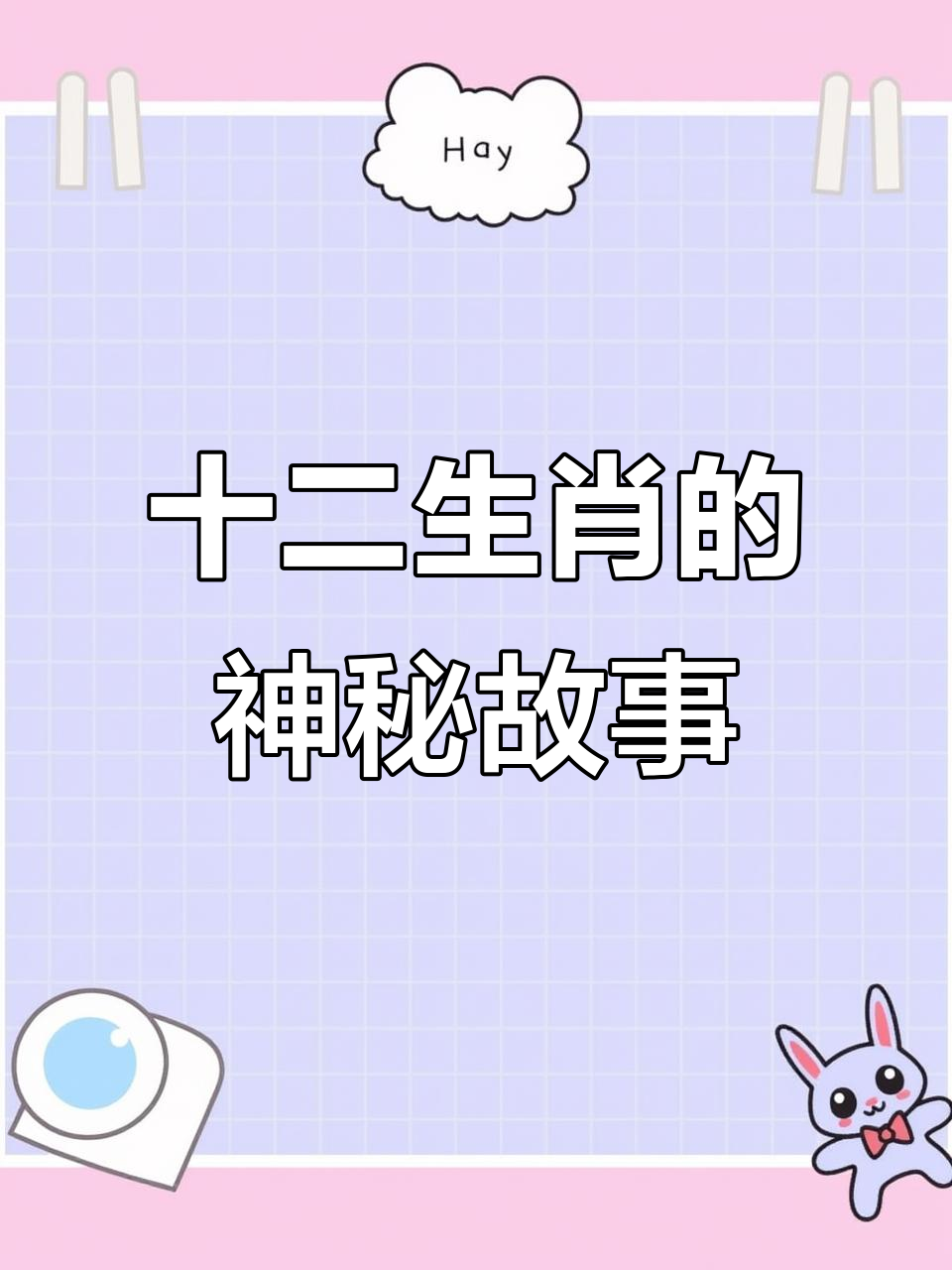 十二生肖头像大揭秘,毛竹蒸笼里的秘密