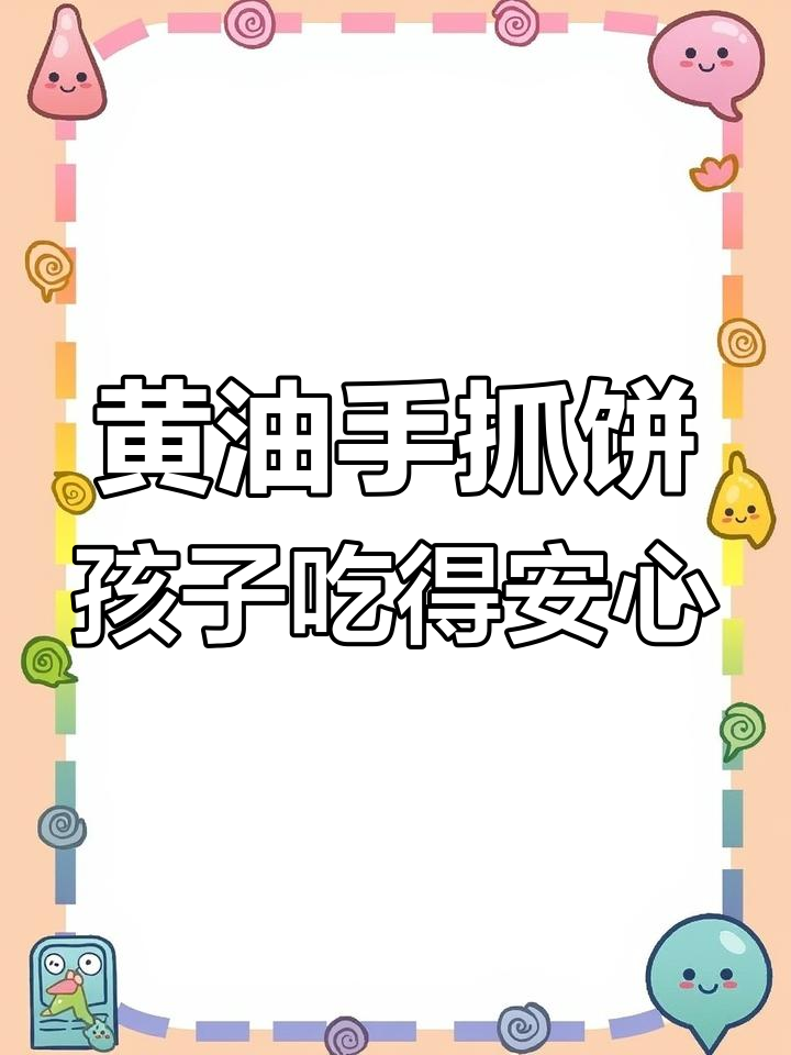 放心给孩子吃的黄油手抓饼,零反式脂肪更健康