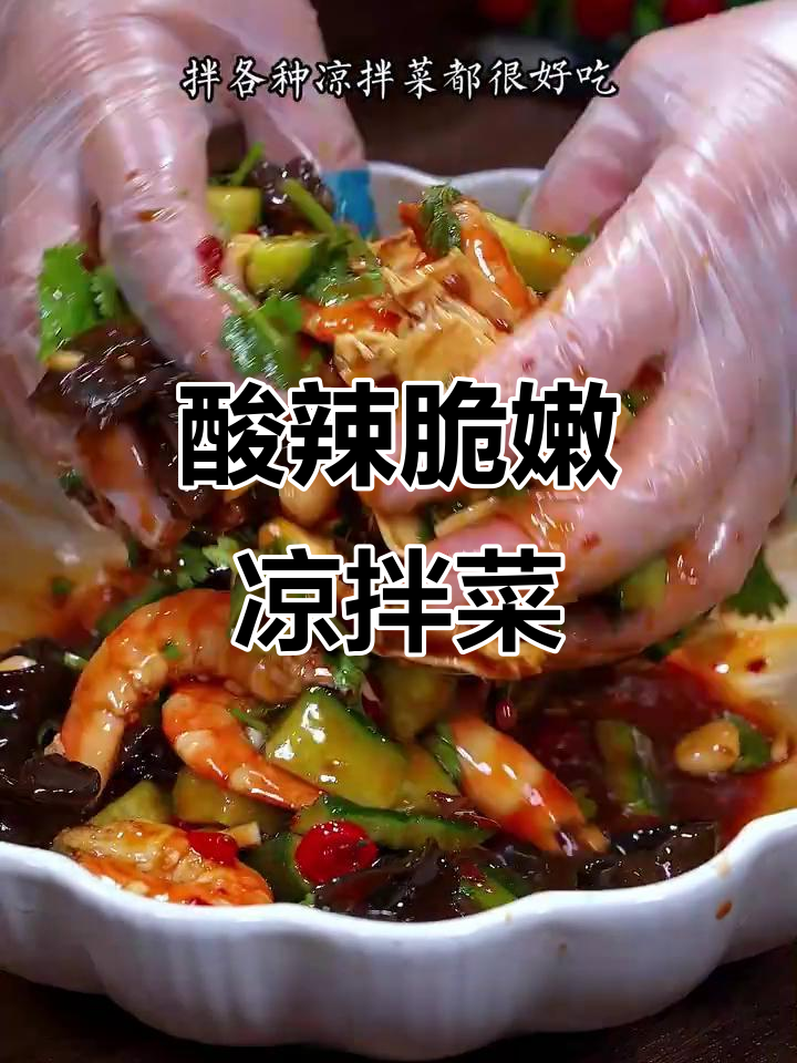 酸辣爽口凉拌菜,夏天必备开胃小吃
