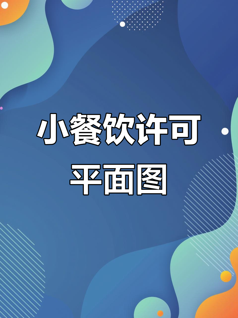 餐饮店布局图代画,轻松搞定小餐饮许可证