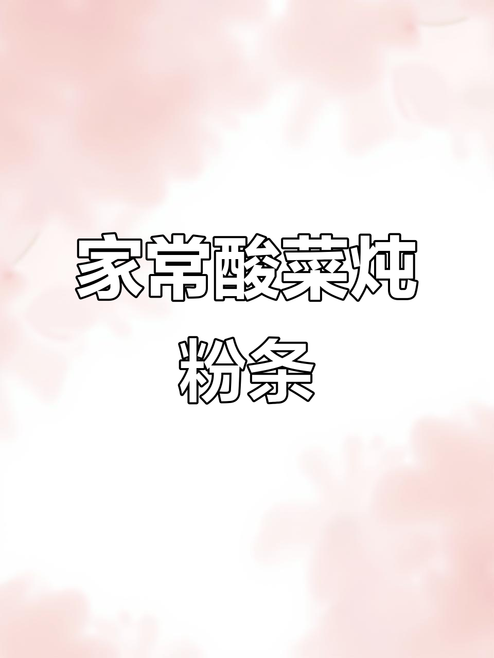 酸菜炖粉条，脆嫩爽口，家常下饭新做法