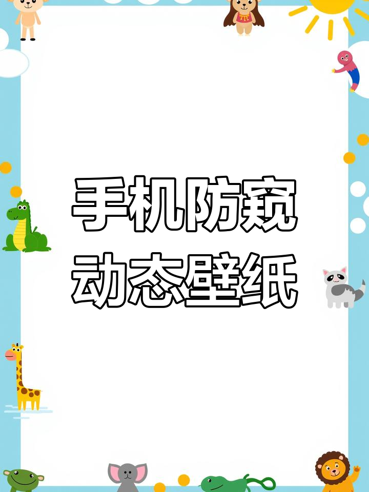 动态壁纸:手机被偷看时警告