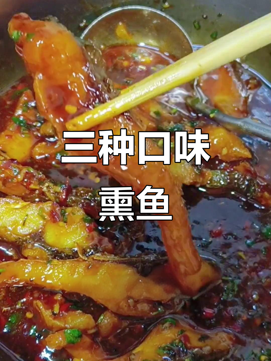 经典三味熏鱼,麻辣、甜辣各具特色,回味无穷!