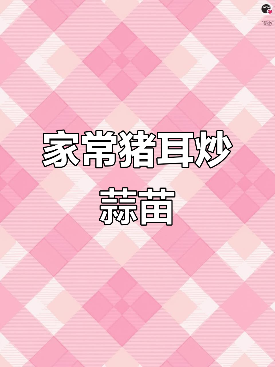 爆炒猪耳朵配蒜苗,家常下饭美味来袭