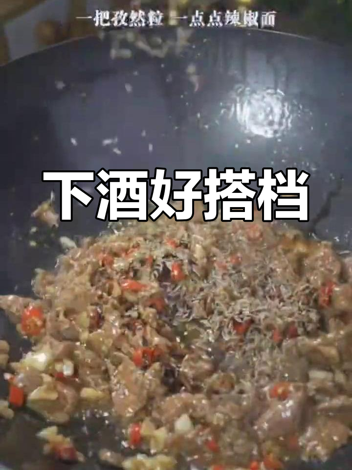 干锅孜然牛肉,简单又美味,搭配酒水绝佳