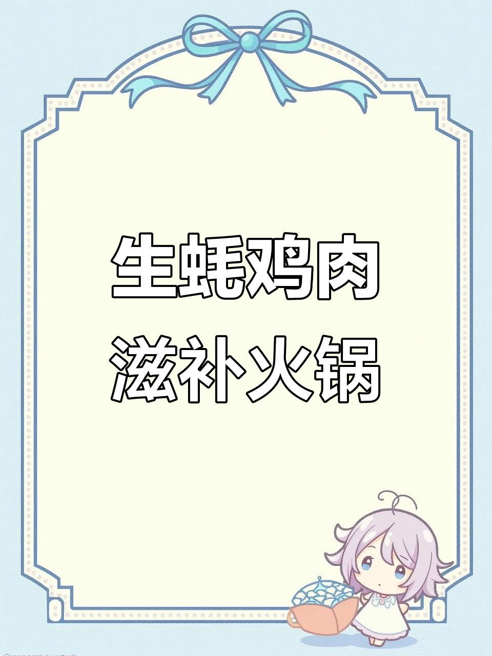 广式生蚝鸡火锅,家常做法超简单