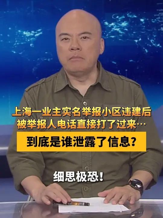 上海一业主实名举报小区违建后，被举报人电话直接打了过来……到底是谁泄露了信息？#dv短评