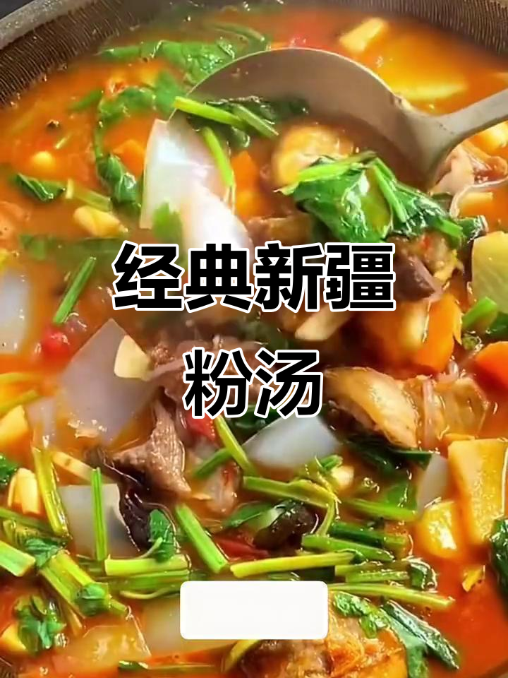 新疆传统粉汤,年夜饭必备美味