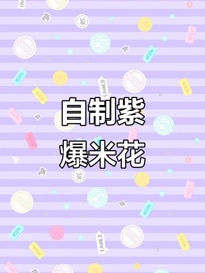 梦幻紫色爆米花,酥脆好吃!自制焦糖风味超赞