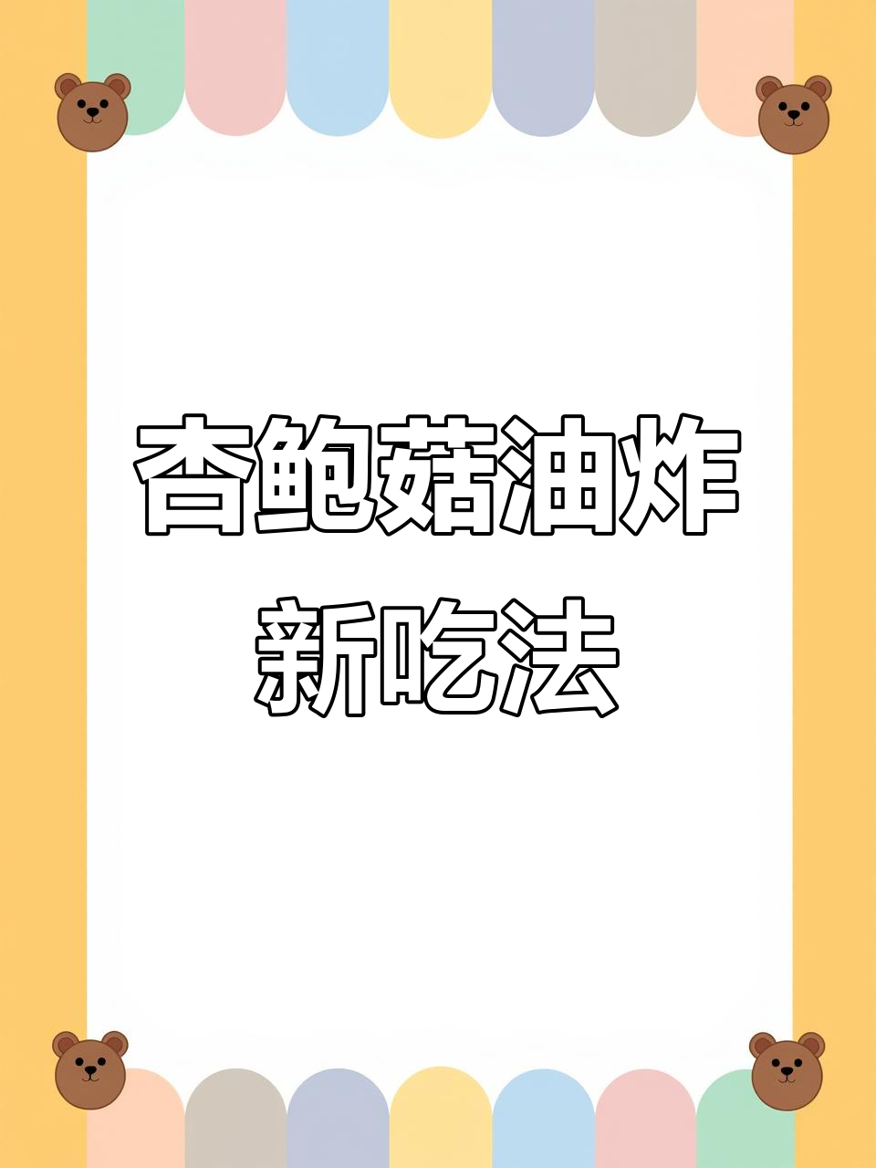 杏鲍菇新做法,炸至酥脆,秒变美味小点心