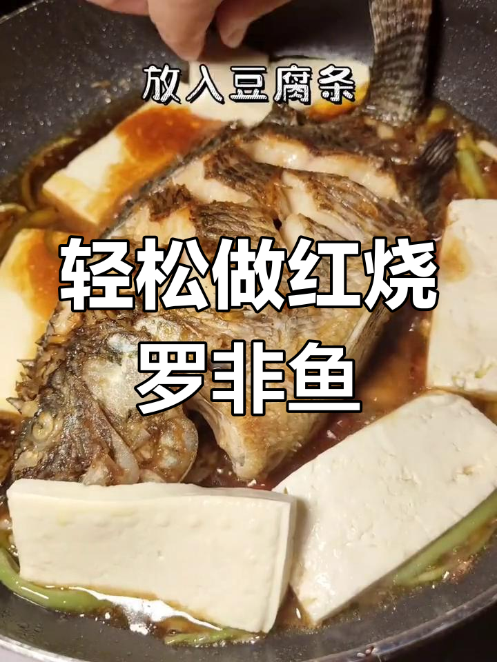 红烧罗非鱼,刺少肉嫩,家常下饭新做法