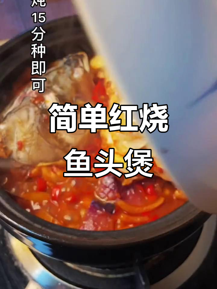 红烧鱼头煲,家常美味轻松做