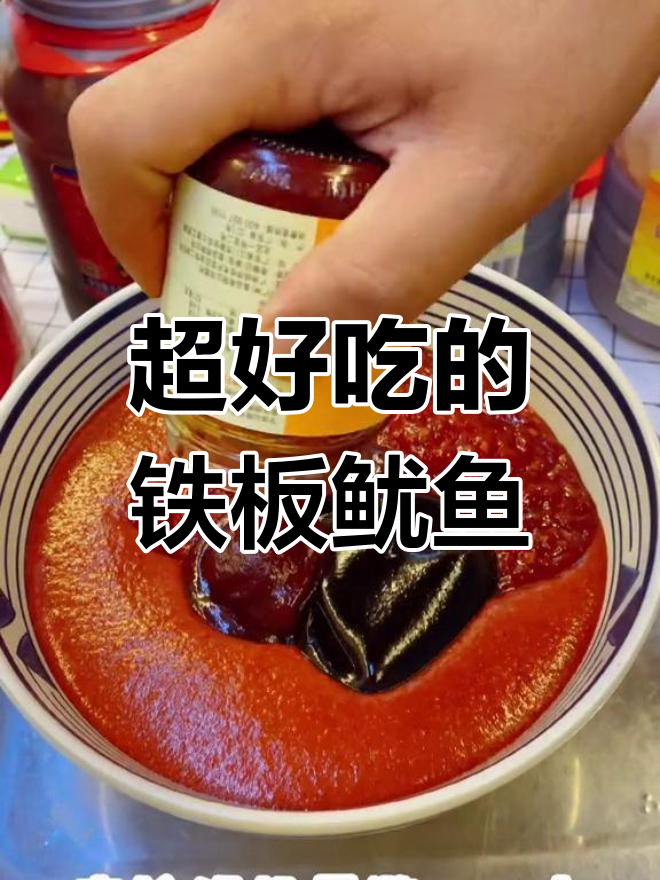 铁板鱿鱼酱料秘方,回头客必备